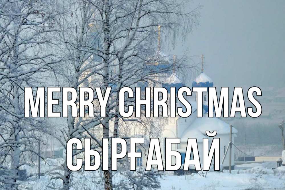 Greetings card с именем, СЫРҒАБАЙ Merry Christmas храм, зима Greetings with text for free download 