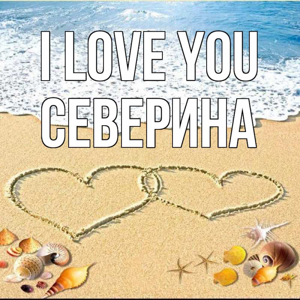 Greetings card с именем, Северина I love you ракушки Greetings with text for free download 
