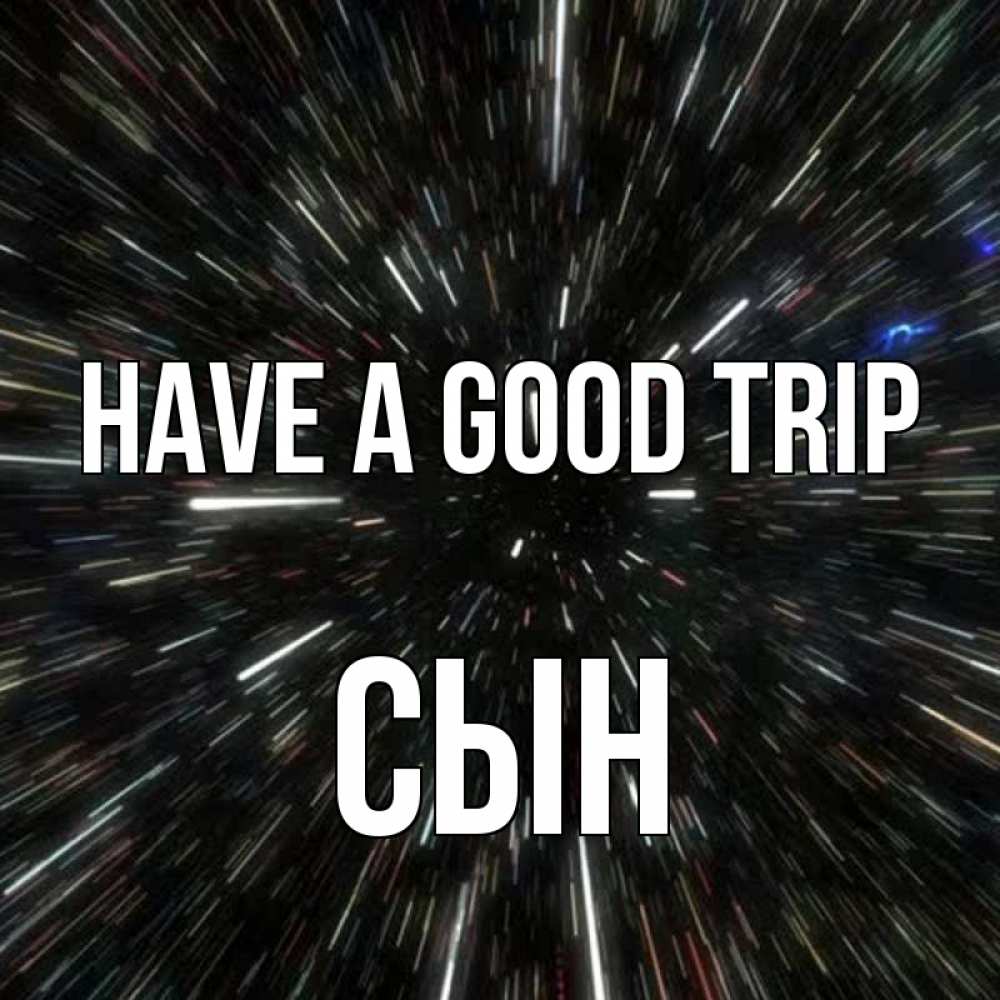 Greetings card с именем, Сын Have a good trip туннель Greetings with text for free download 