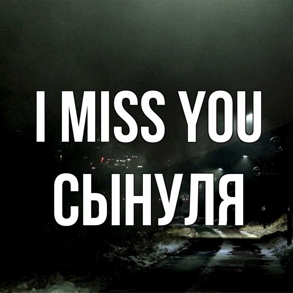 Greetings card с именем, Сынуля I miss you окраина города Greetings with text for free download 