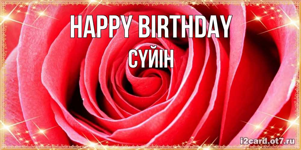 Greetings card с именем, СҮЙІН Happy Birthday розовая роза очень крупный бутон Greetings with text for free download 