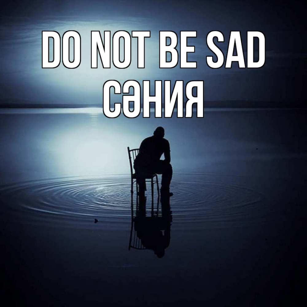 Greetings card с именем, СӘНИЯ Do not be sad разводы на воде Greetings with text for free download 