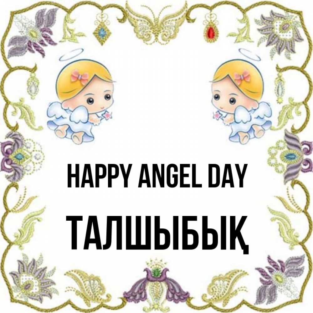 Greetings card с именем, ТАЛШЫБЫҚ happy angel day маленькие ангелы с крылышками Greetings with text for free download 