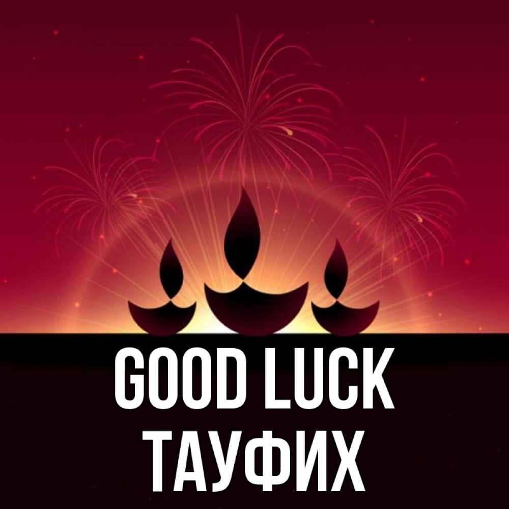 Greetings card с именем, ТАУФИХ Good luck праздник Greetings with text for free download 