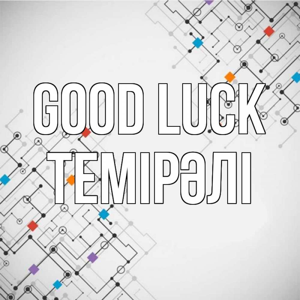 Greetings card с именем, ТЕМІРӘЛІ Good luck на удач Greetings with text for free download 