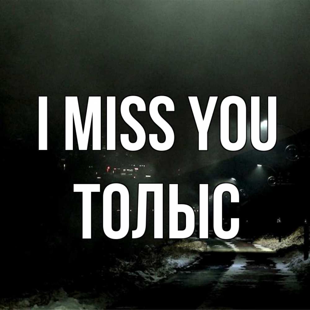 Greetings card с именем, ТОЛЫС I miss you окраина города Greetings with text for free download 