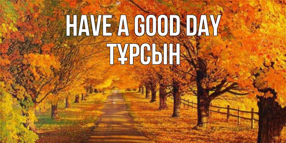 Greetings card с именем, ТҰРСЫН Have a good day деревья с осенними листьями Greetings with text for free download 