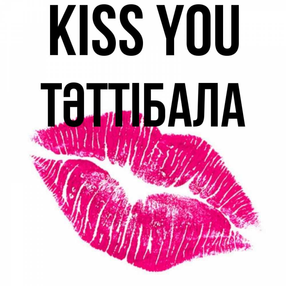Greetings card с именем, ТӘТТІБАЛА Kiss you след от помады Greetings with text for free download 