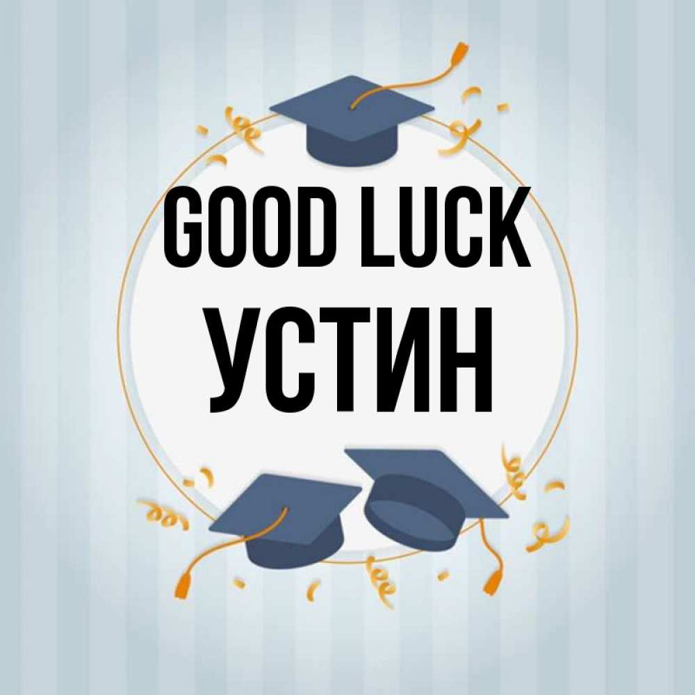 Greetings card с именем, Устин Good luck для студентов Greetings with text for free download 