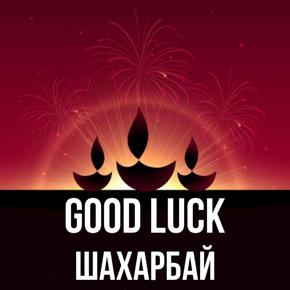 Greetings card с именем, ШАХАРБАЙ Good luck праздник Greetings with text for free download 