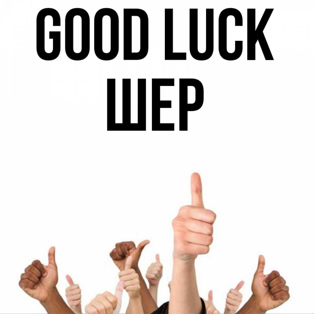 Greetings card с именем, ШЕР Good luck молодцом Greetings with text for free download 