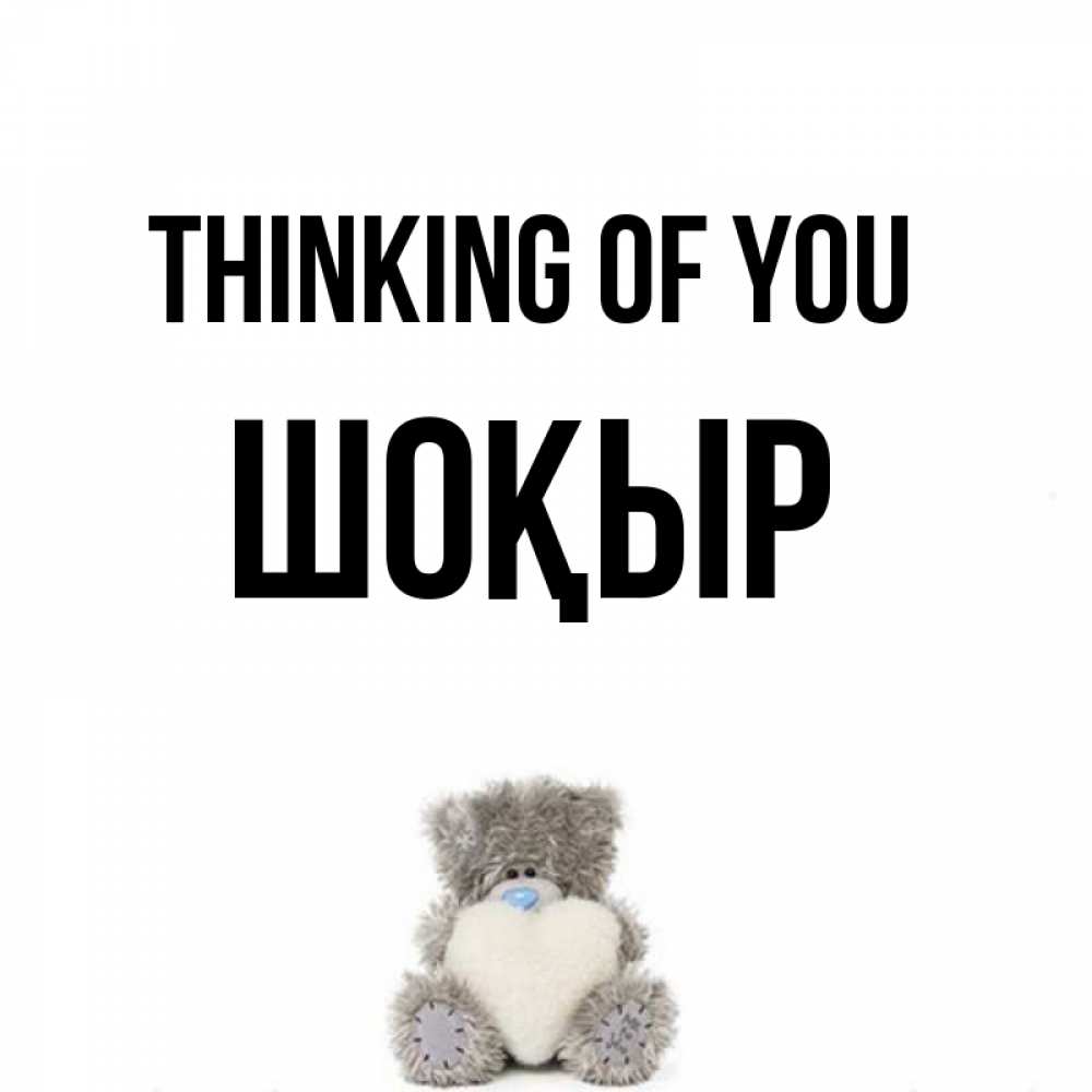 Greetings card с именем, ШОҚЫР Thinking of you тедди с сердечком для любимой Greetings with text for free download 