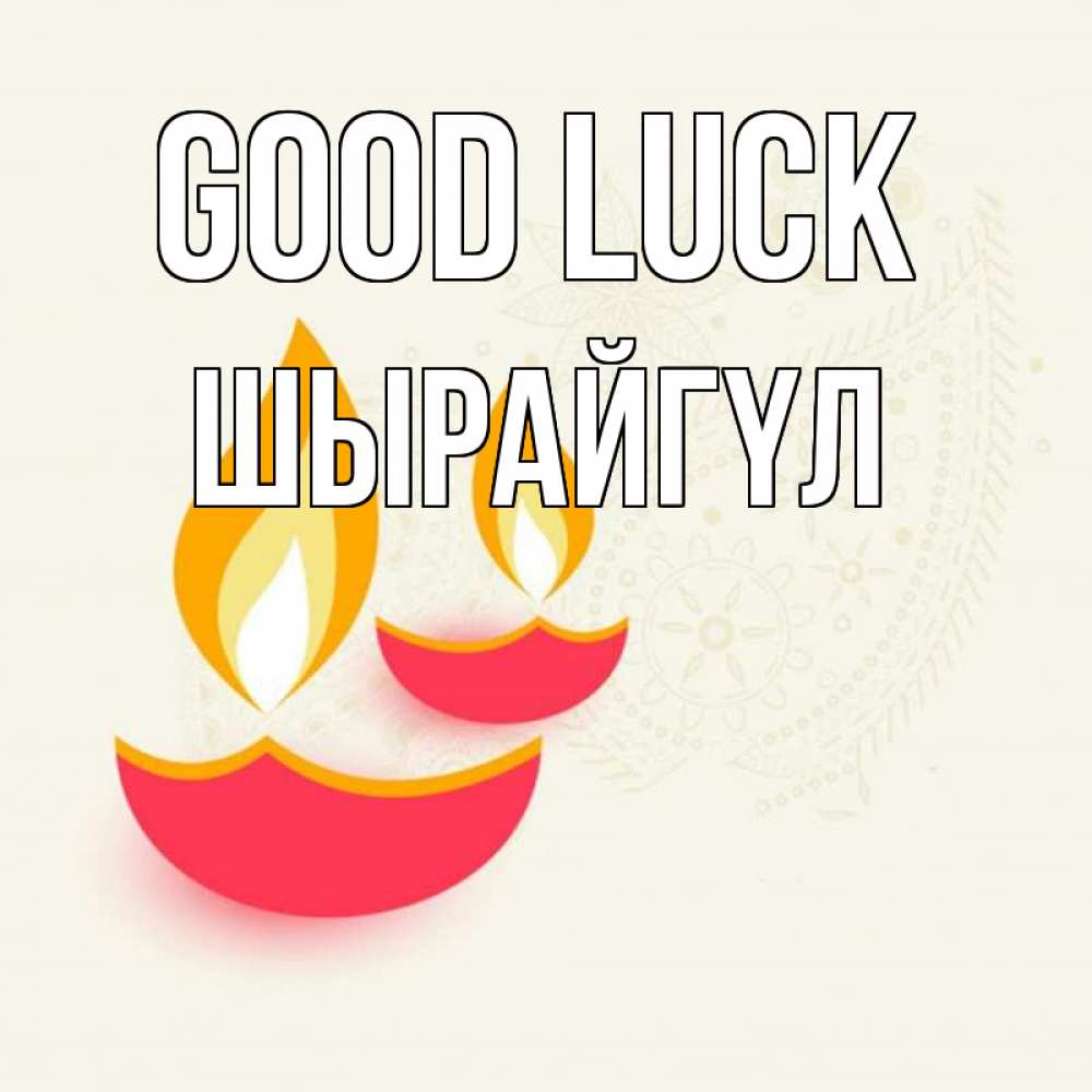 Greetings card с именем, ШЫРАЙГҮЛ Good luck расслабон Greetings with text for free download 