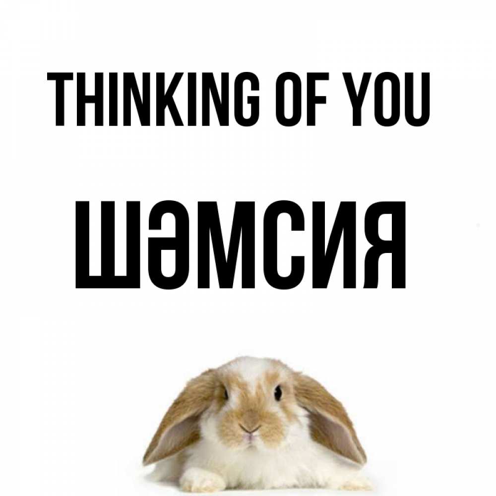 Greetings card с именем, ШӘМСИЯ Thinking of you подписать своими руками онлайн Greetings with text for free download 