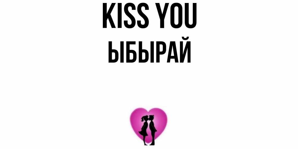 Greetings card с именем, ЫБЫРАЙ Kiss you поцелуй Greetings with text for free download 