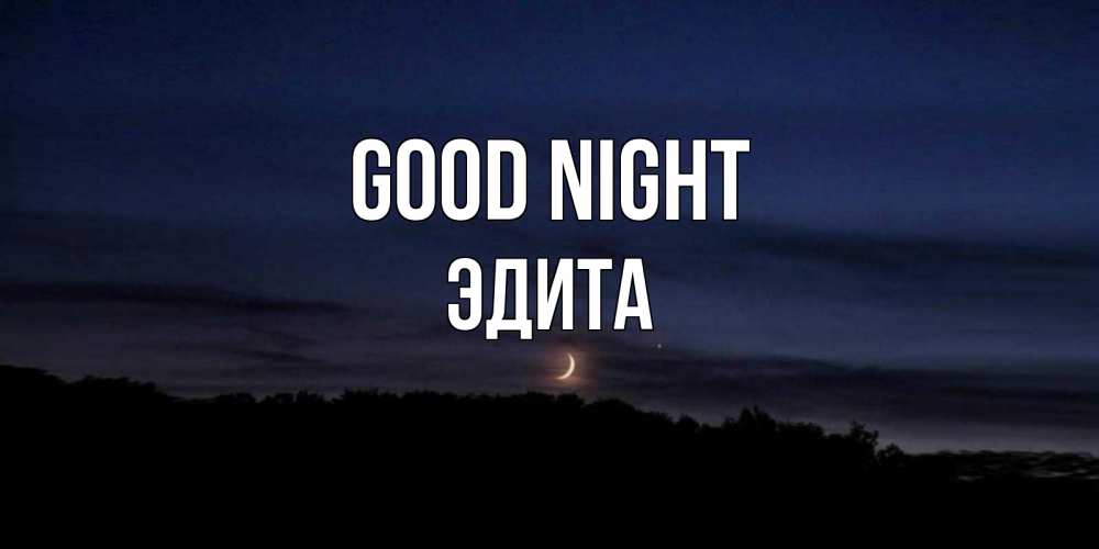Greetings card с именем, Эдита Good night месяц Greetings with text for free download 