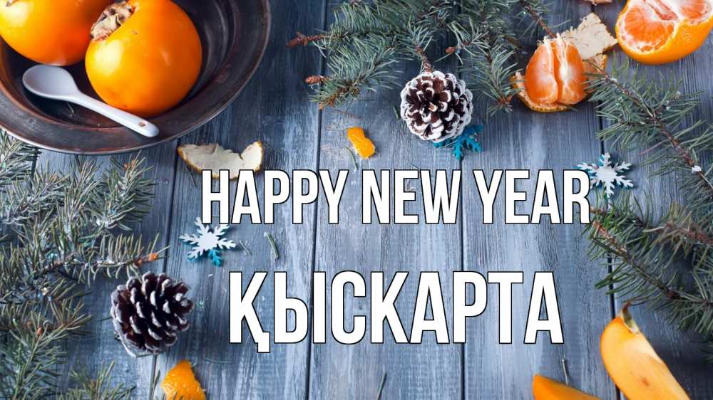 Greetings card с именем, Қыскарта Happy New Year мандарины шишки 1 Greetings with text for free download 