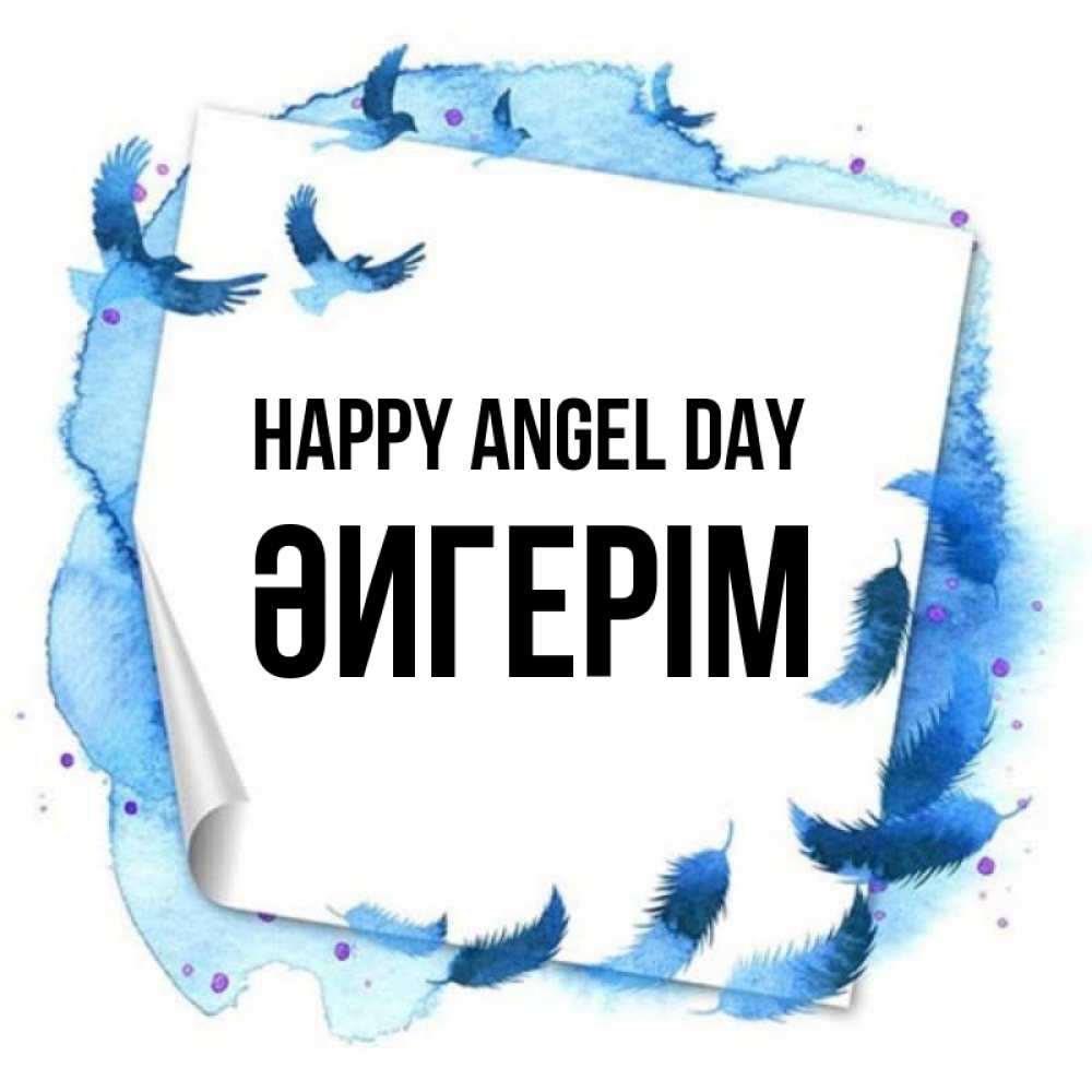 Greetings card с именем, ӘИГЕРІМ happy angel day красивые птицы летят Greetings with text for free download 