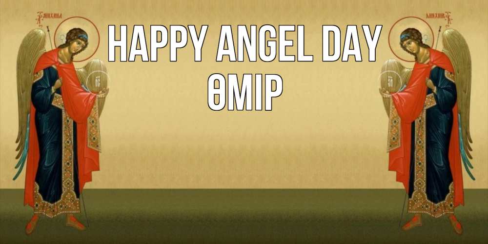 Greetings card с именем, ӨМІР happy angel day христианство, праздники, день ангела Greetings with text for free download 