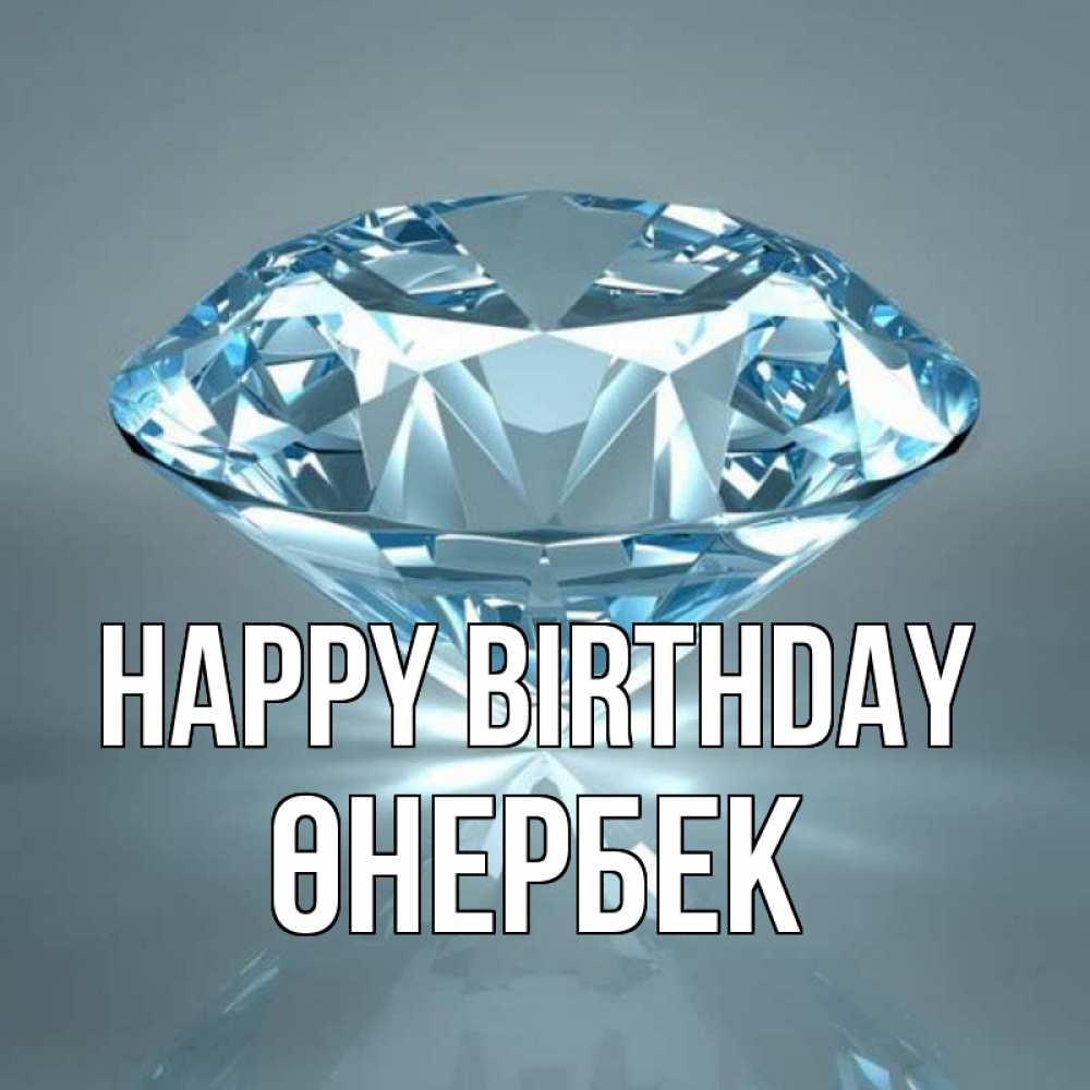 Greetings card с именем, ӨНЕРБЕК Happy Birthday с бриллиантом голубого цвета Greetings with text for free download 