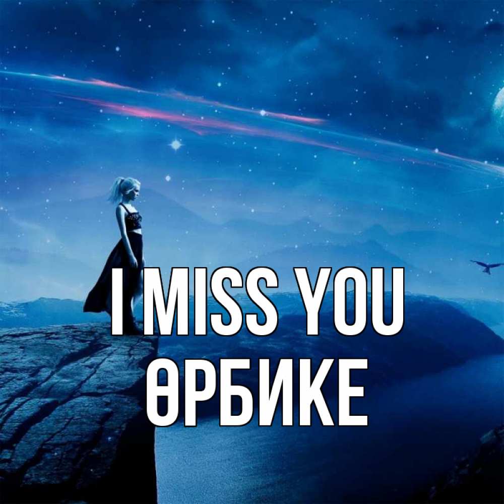 Greetings card с именем, ӨРБИКЕ I miss you одна Greetings with text for free download 