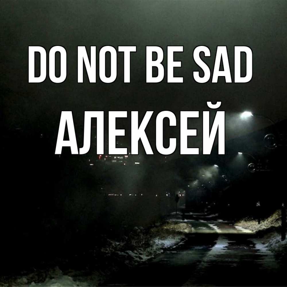 Greetings card с именем, Алексей Do not be sad фонари Greetings with text for free download 