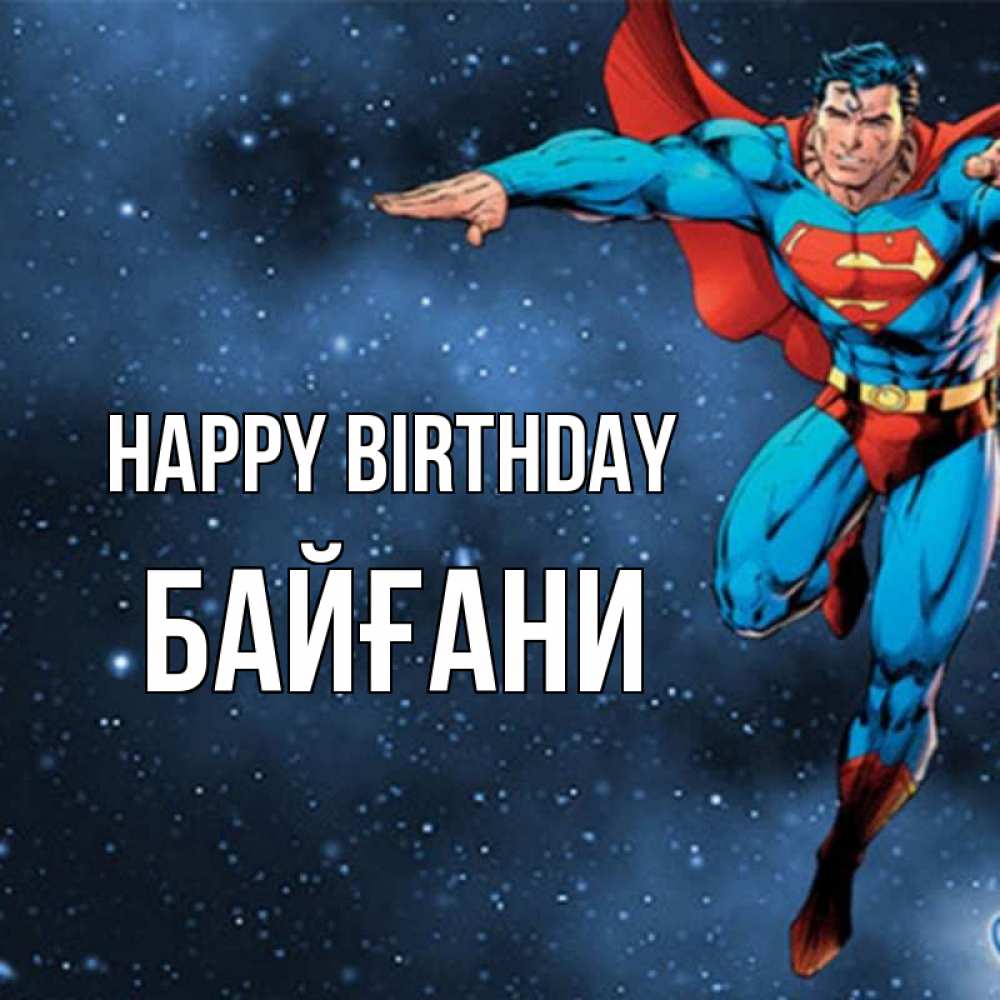 Greetings card с именем, Байғани Happy Birthday супергерой Greetings with text for free download 
