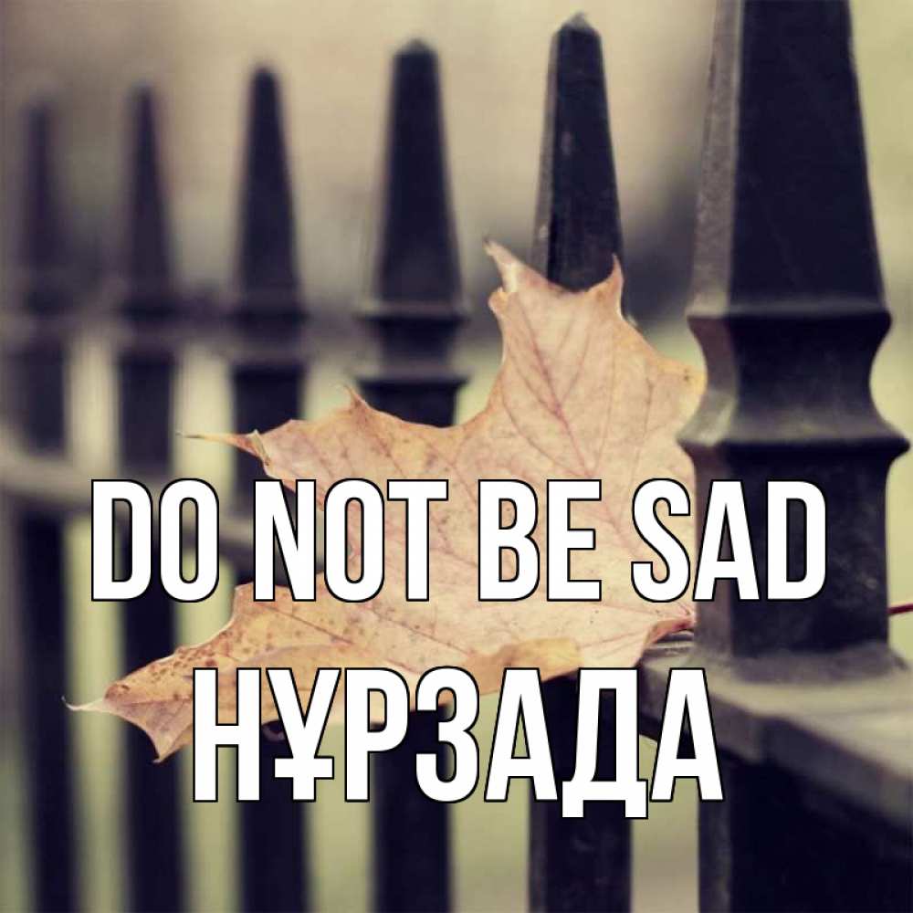 Greetings card с именем, НҰРЗАДА Do not be sad лист клена Greetings with text for free download 