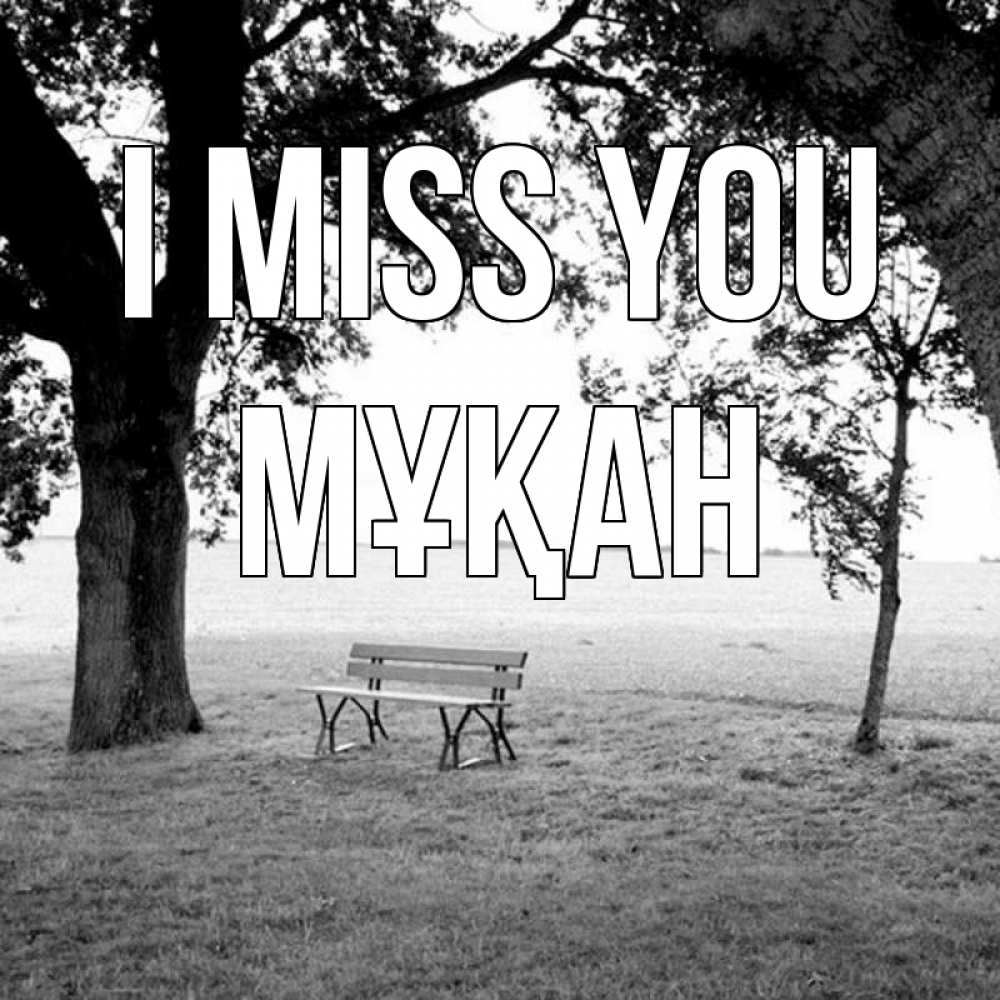 Greetings card с именем, Мұқан I miss you приходи Greetings with text for free download 