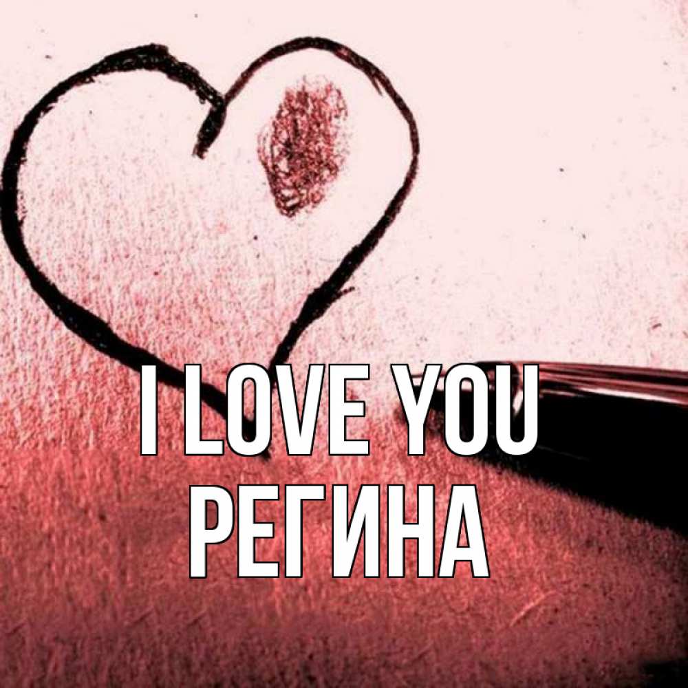 Greetings card с именем, Регина I love you черное сердце Greetings with text for free download 