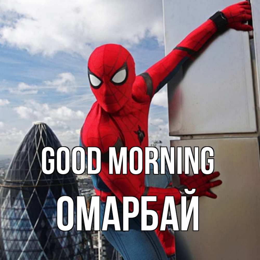 Greetings card с именем, ОМАРБАЙ Good morning марвел герои Greetings with text for free download 