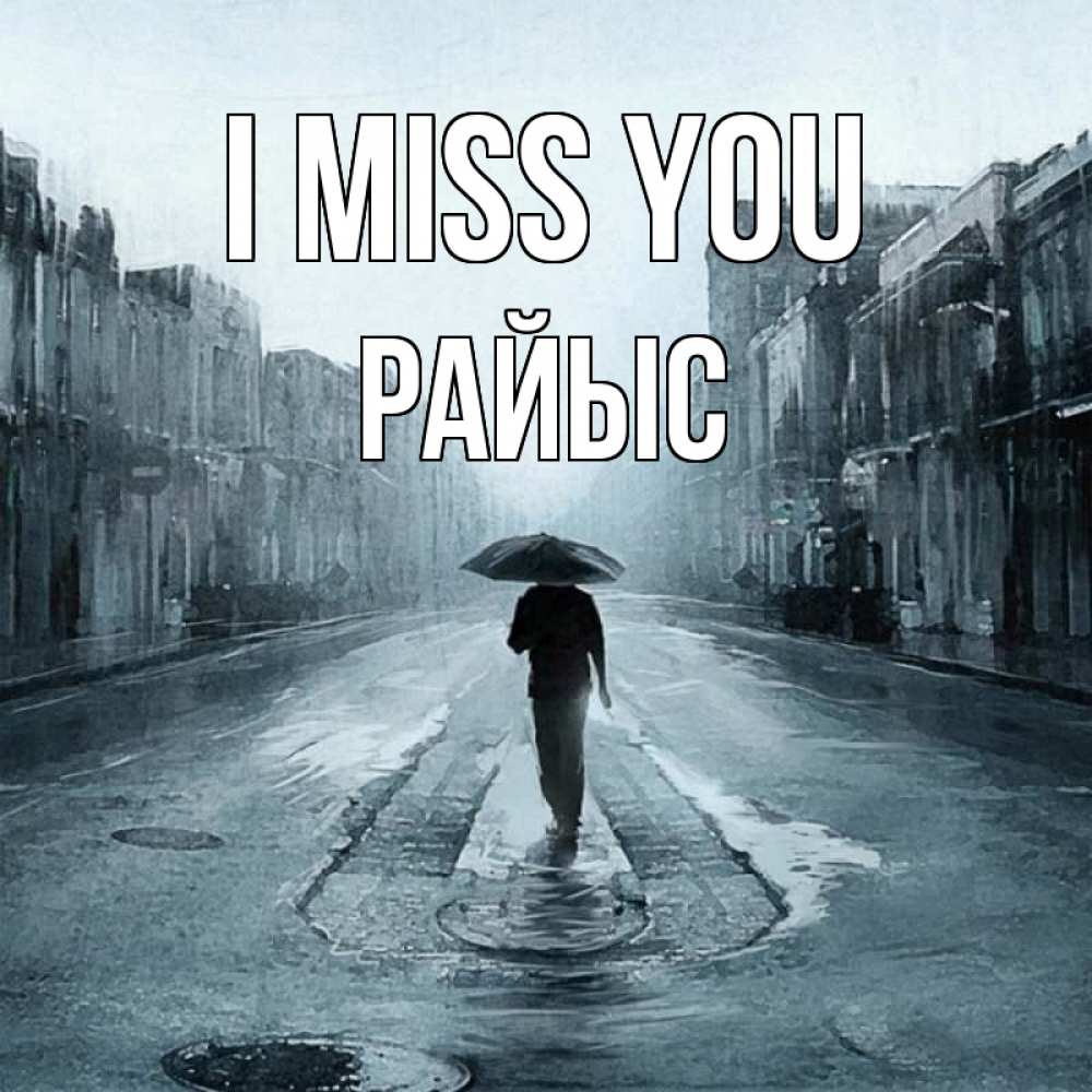 Greetings card с именем, РАЙЫС I miss you мне плохо без тебя Greetings with text for free download 