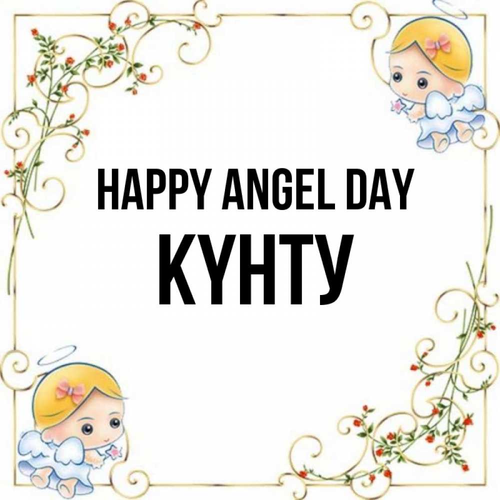 Greetings card с именем, Күнту happy angel day девочки ангелы Greetings with text for free download 