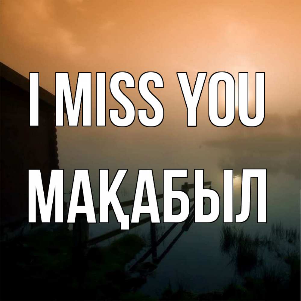 Greetings card с именем, МАҚАБЫЛ I miss you приходи ко мне на чай Greetings with text for free download 