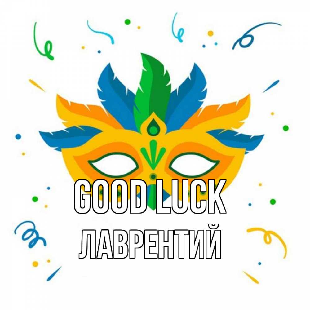 Greetings card с именем, Лаврентий Good luck конфети Greetings with text for free download 