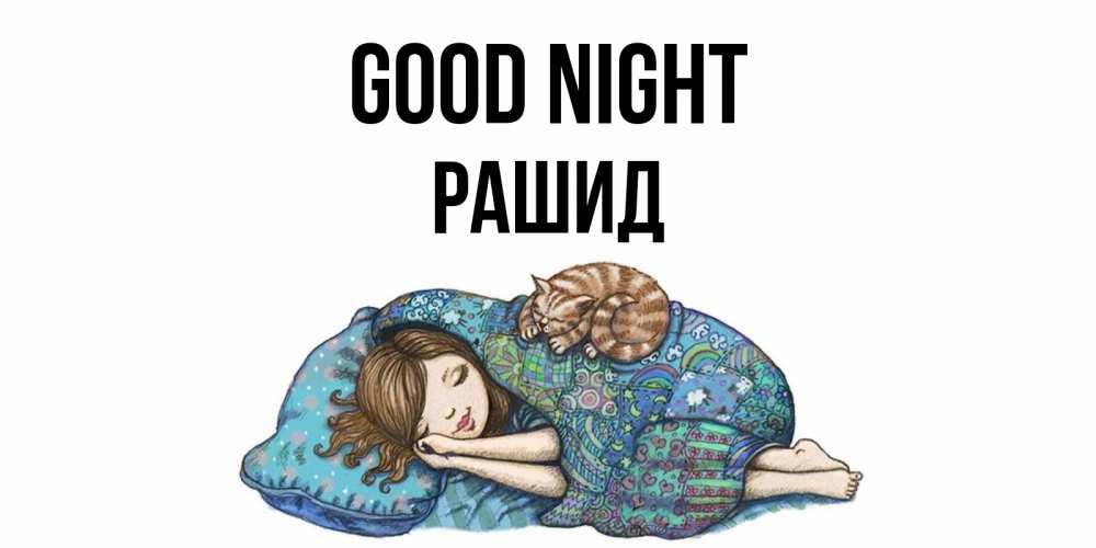 Greetings card с именем, Рашид Good night пожелания сладких снов для подруги Greetings with text for free download 