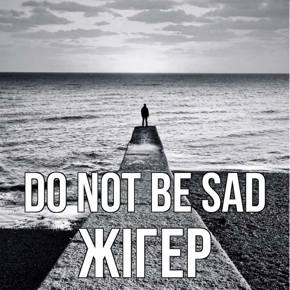 Greetings card с именем, Жігер Do not be sad море Greetings with text for free download 