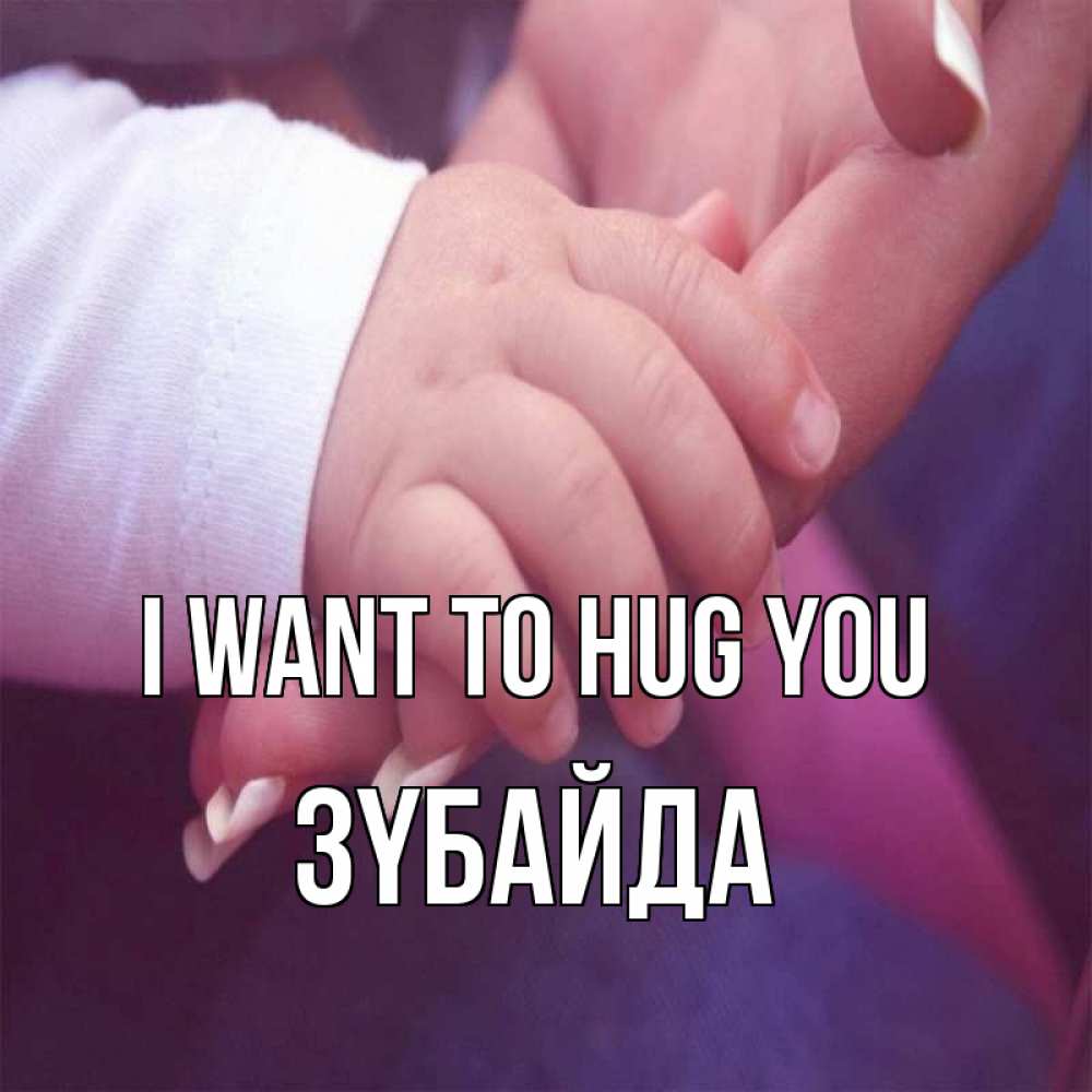 Greetings card с именем, ЗҮБАЙДА I want to hug you мама с ребенком Greetings with text for free download 