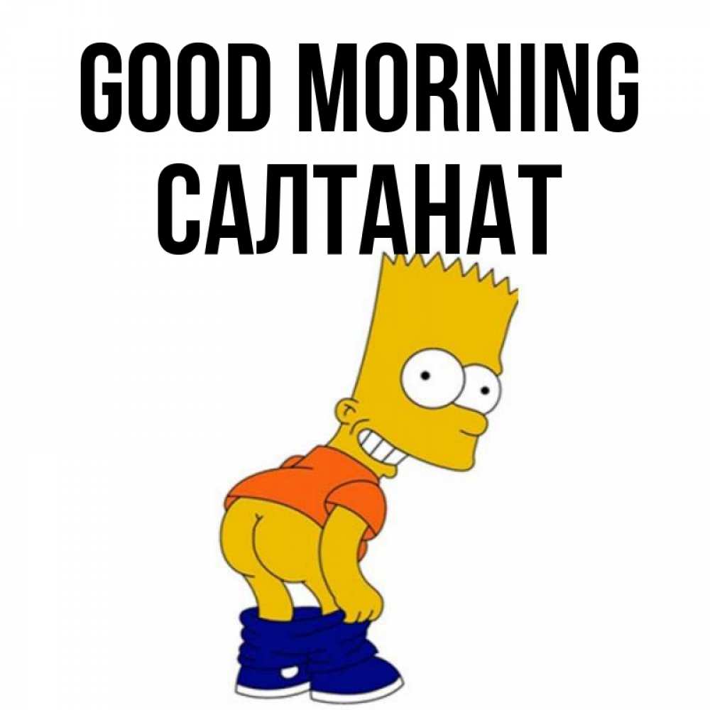 Greetings card с именем, САЛТАНАТ Good morning Открытки с Симпсонами Greetings with text for free download 