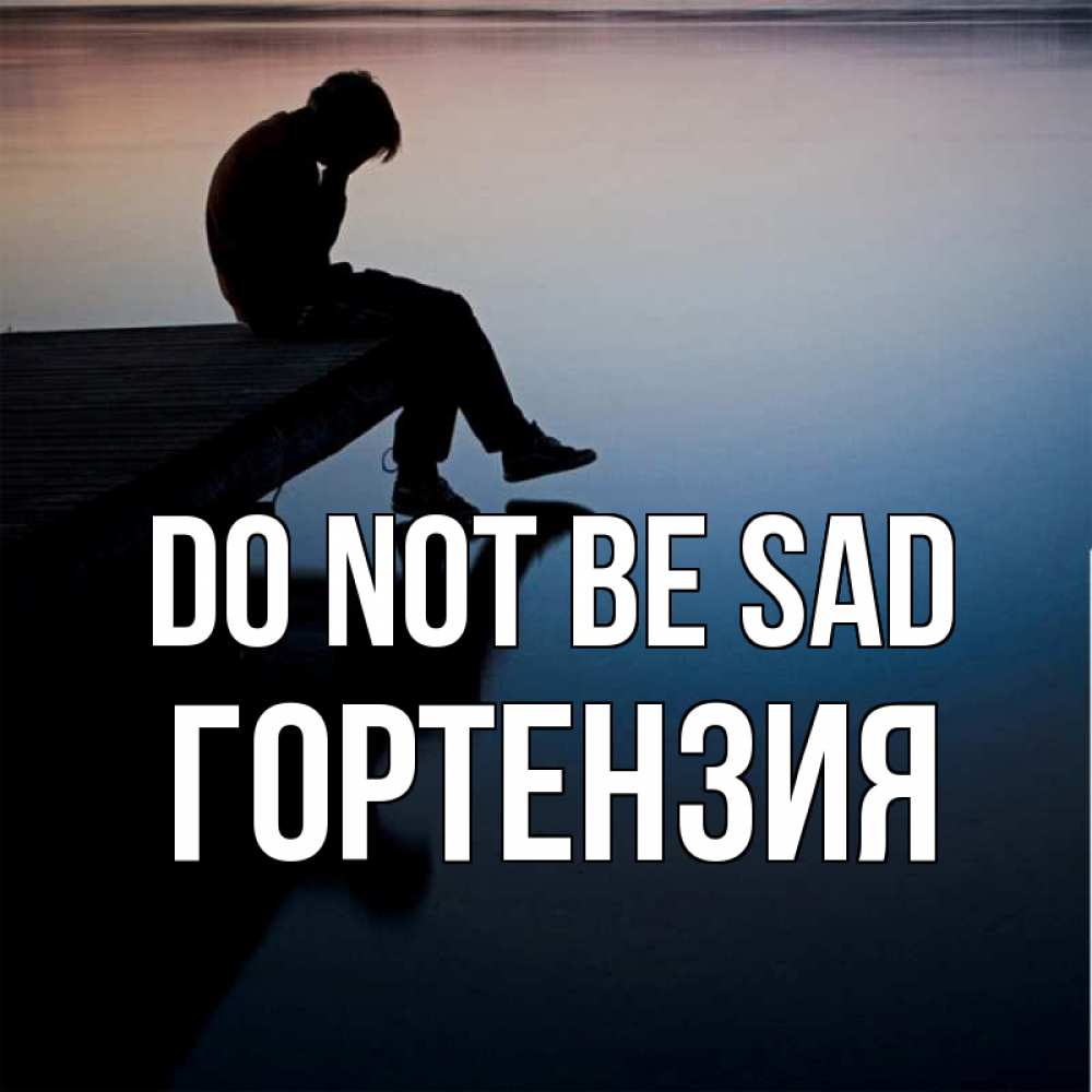 Greetings card с именем, Гортензия Do not be sad печаль Greetings with text for free download 