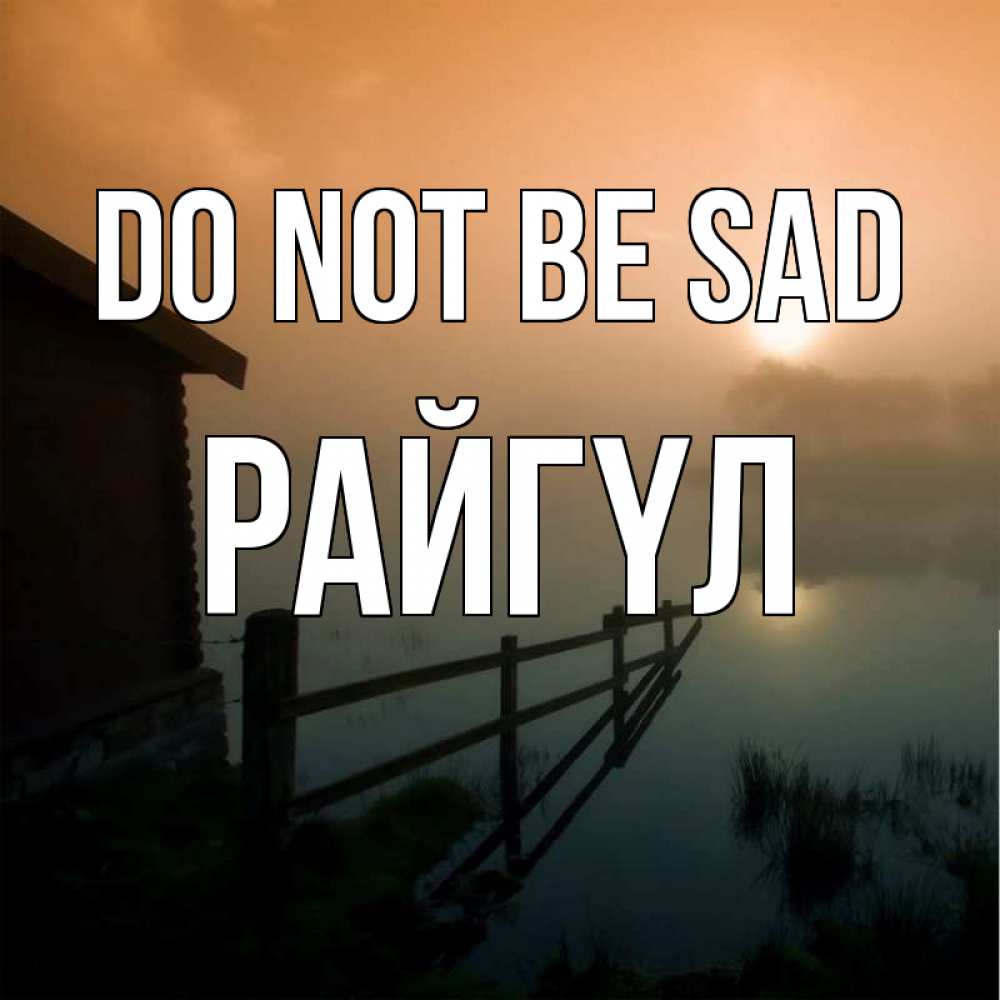 Greetings card с именем, РАЙГҮЛ Do not be sad дом у озера Greetings with text for free download 