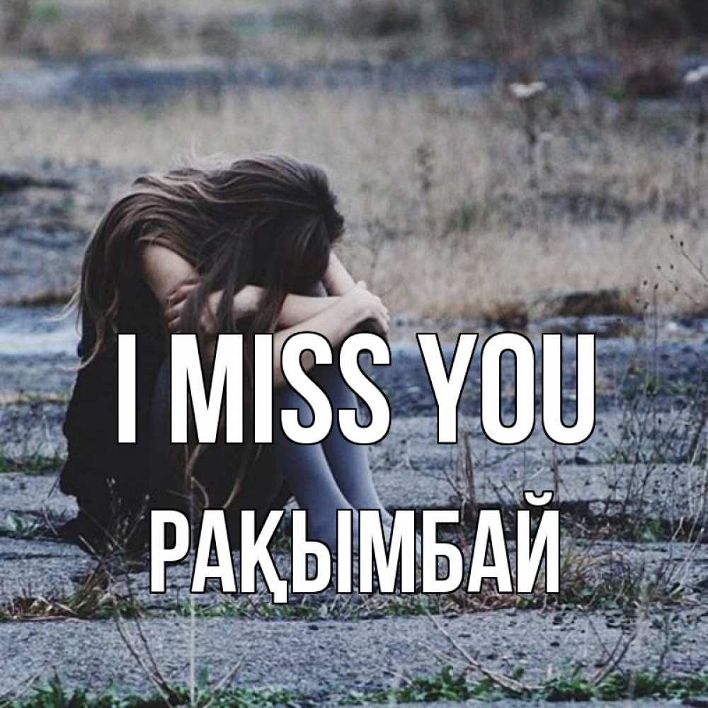 Greetings card с именем, Рақымбай I miss you мне скучно очень Greetings with text for free download 