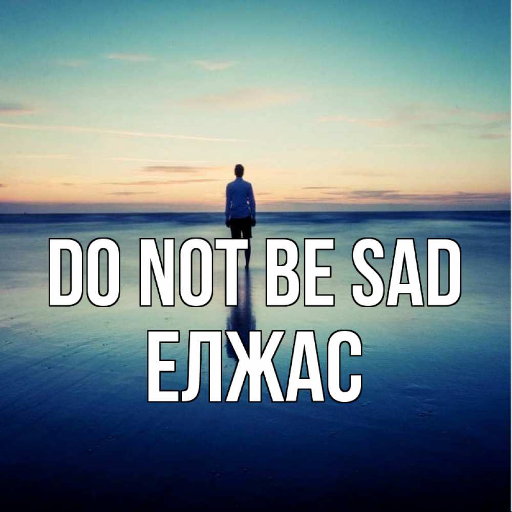 Greetings card с именем, Елжас Do not be sad небо и гладь льда Greetings with text for free download 