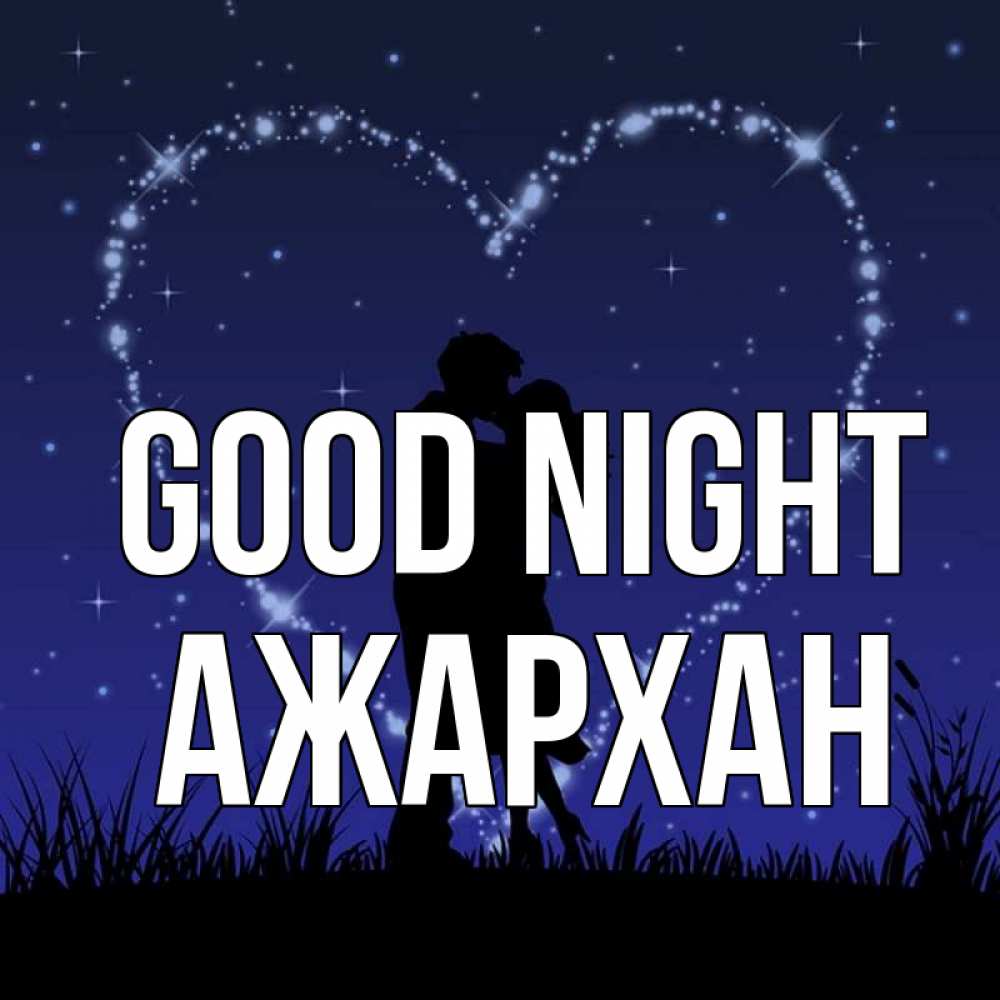 Greetings card с именем, АЖАРХАН Good night сладких снов Greetings with text for free download 