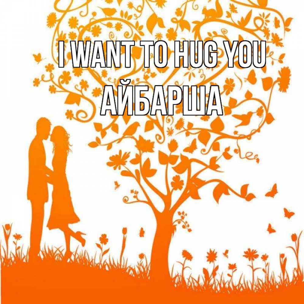 Greetings card с именем, АЙБАРША I want to hug you красивый векторный клипарт Greetings with text for free download 