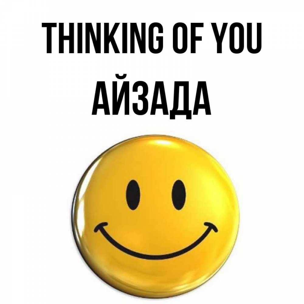 Greetings card с именем, АЙЗАДА Thinking of you создать открытку с подписью своими руками Greetings with text for free download 
