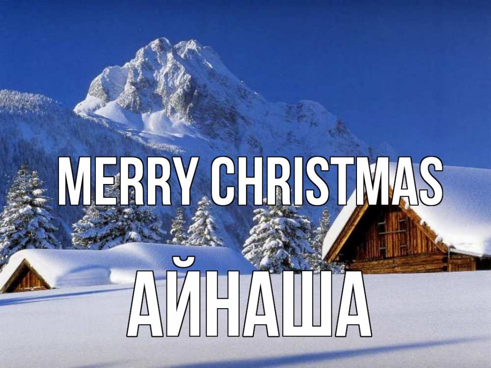 Greetings card с именем, АЙНАША Merry Christmas Зима Greetings with text for free download 