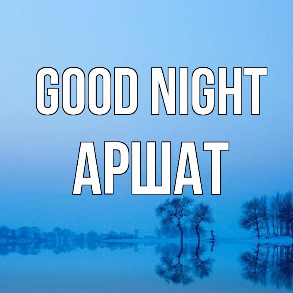 Greetings card с именем, АРШАТ Good night весна Greetings with text for free download 