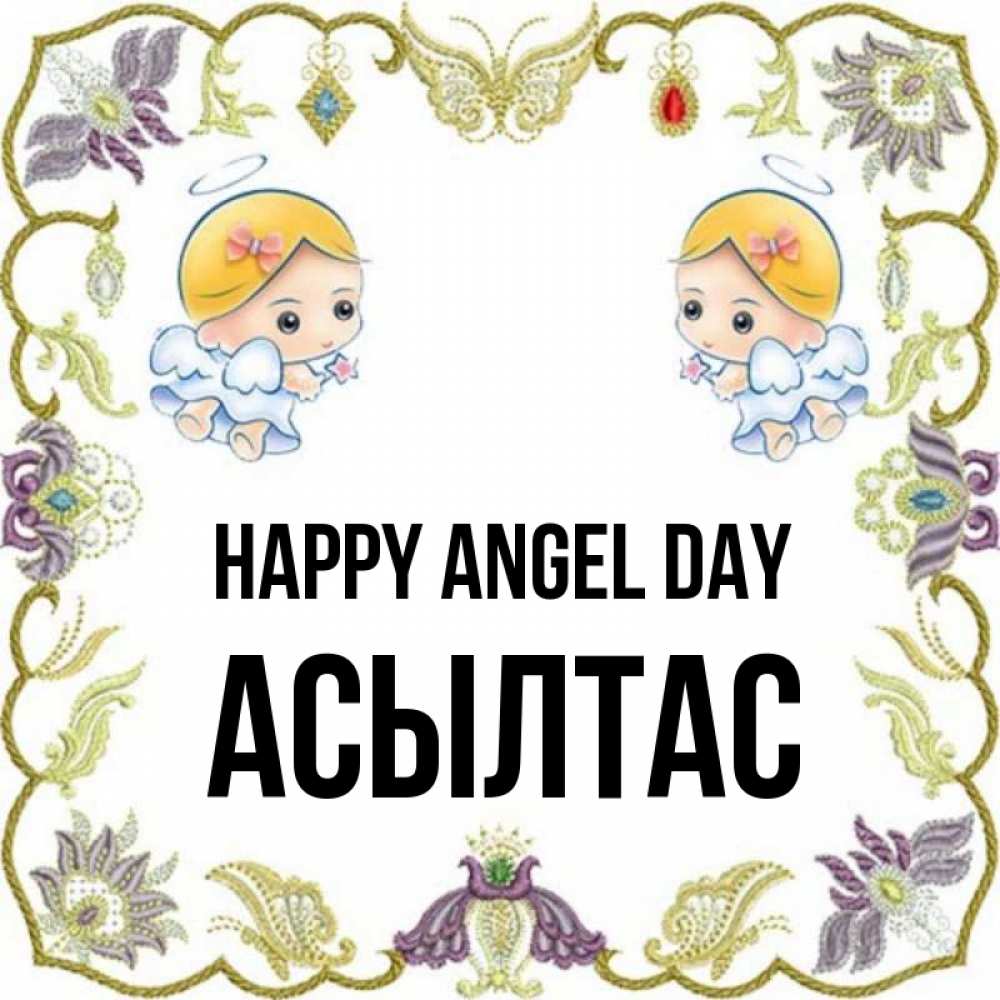 Greetings card с именем, АСЫЛТАС happy angel day маленькие ангелы с крылышками Greetings with text for free download 
