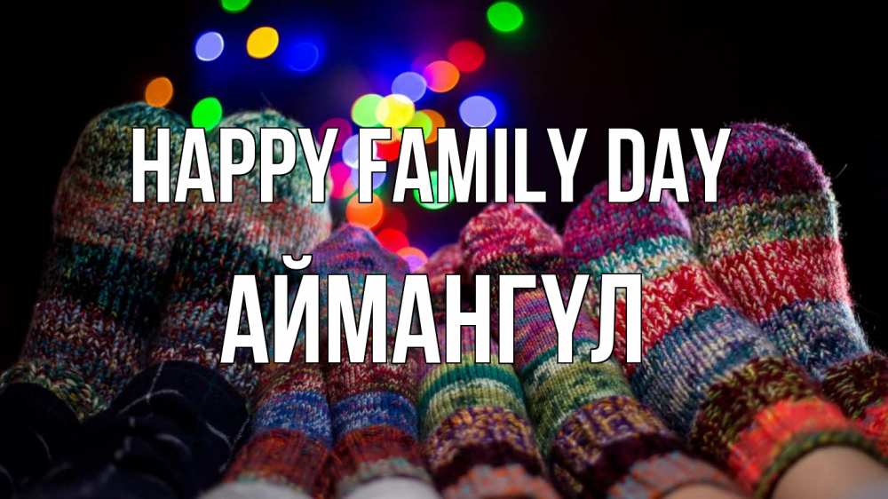 Greetings card с именем, Аймангүл happy family day с днем семьи Greetings with text for free download 